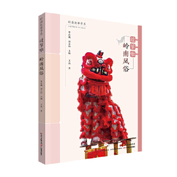 岭南故事书系：过节啦•岭南风俗