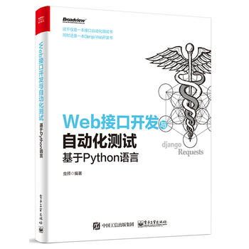 Web接口开发与自动化测试——基于Python语言