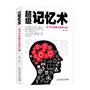 超级记忆术：一本书让你拥有超强大脑