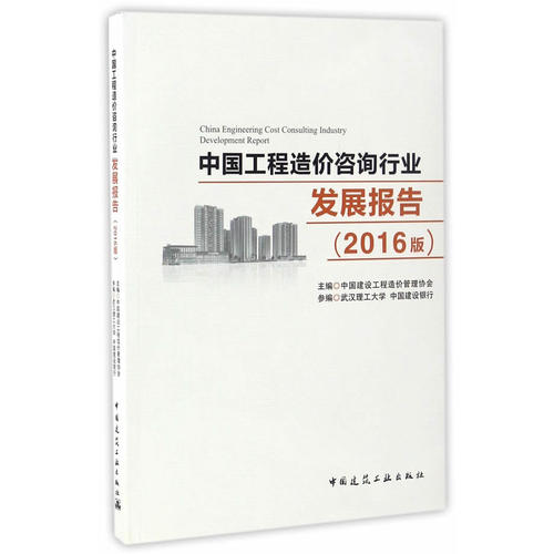 中国工程造价咨询行业发展报告(2016版)