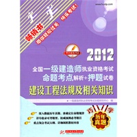 2012全国一级建造师执业资格考试命题考点解析+押题试卷：建设工程法规及相关知识