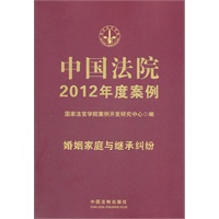 中国法院2012年度案例1-婚姻家庭与继承纠纷（含抚养、赡养纠纷）