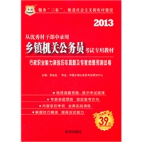 2013华图版从优秀村干部中录用乡镇机关公务员考试专用教材-行政职业能力测验历年真题及专家命题预测试卷（赠39元网络课程代金券）