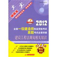 2012全国一级建造师执业资格考试真题考点全面突破：建设工程法规及相关知识