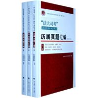 法大司考2012年国家司法考试历届真题汇编(上中下册）