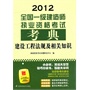 2012全国一级建造师执业资格考试考典——建设工程法规及相关知识（附赠本书主编重点内容视频讲解）