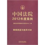 中国法院2012年度案例1-婚姻家庭与继承纠纷（含抚养、赡养纠纷）