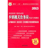 2013华图版从优秀村干部中录用乡镇机关公务员考试专用教材-公共基础知识（综合知识）历年真题及专家命题预测试卷（赠39元网络课程代金券）