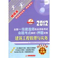 2012全国一级建造师执业资格考试命题考点解析+押题试卷：建筑工程管理与实务