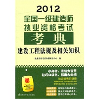 2012全国一级建造师执业资格考试考典——建设工程法规及相关知识（附赠本书主编重点内容视频讲解）