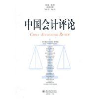 中国会计评论(第8卷第4期总第22期)