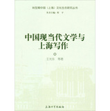 中国现当代文学与上海写作 