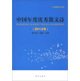 中国年度优秀散文诗（2012卷） 