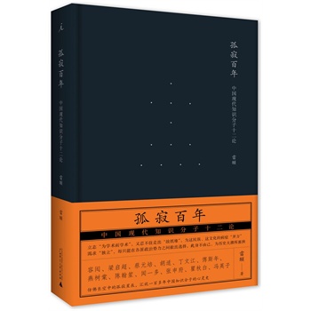 孤寂百年：中国现代知识分子十二论（精装）
