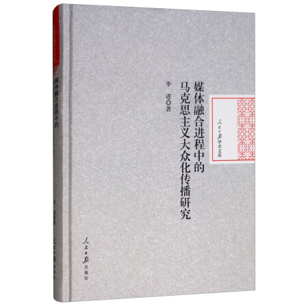 媒体融合进程中的马克思主义大众化传播研究(精)/人民日报学术文库