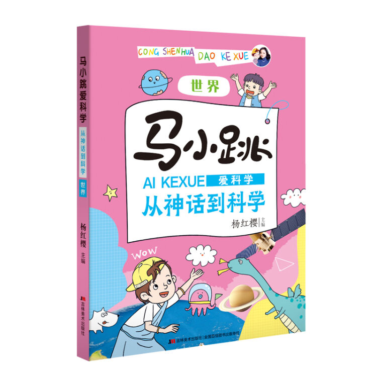 马小跳爱科学·从神话到科学 世界