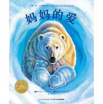 妈妈的爱（精装）