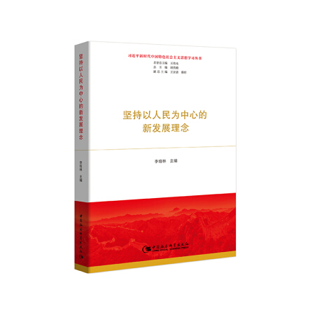坚持以人民为中心的新发展理念
