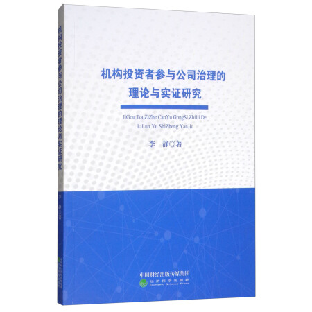 机构投资者参与公司治理的理论与实证研究