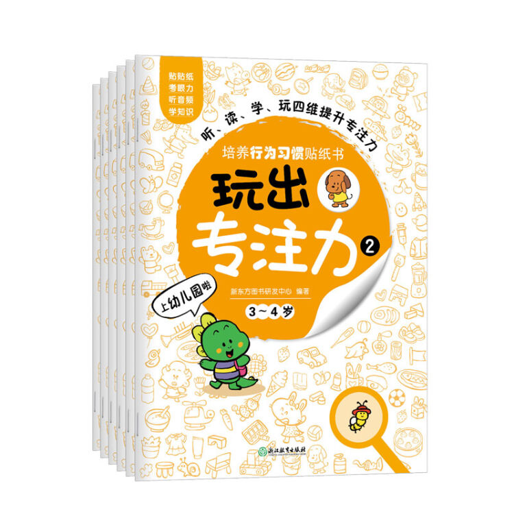 玩出专注力2（共6册）环保贴纸 专注力训练 益智游戏 新东方童书出品