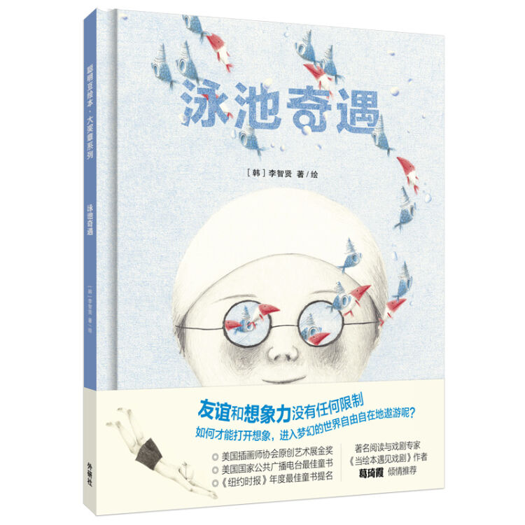 泳池奇遇(聪明豆绘本.大奖章系列10)