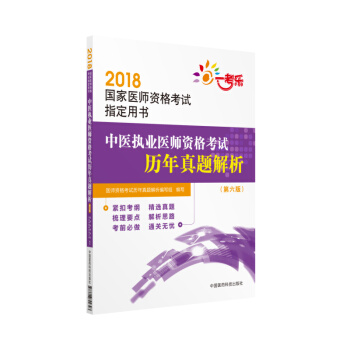 2018国家执业医师资格考试 中医执业医师资格考试历年真题解析（第六版）（指定用书）