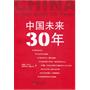 中国未来30年