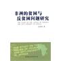 非洲的贫困与反贫困问题研究