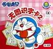 哆啦A梦无图识字卡(4-6岁2) 