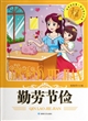 勤劳节俭/读美德故事塑造高尚品德 