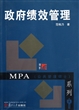 政府绩效管理/MPA公共管理硕士系列 