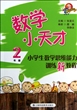 小学生数学思维能力训练新教程(2年级)/数学小天才 