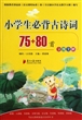 小学生必背古诗词75+80首(分级全解) 