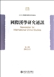 国际汉学研究通讯(第6期2012.12) 