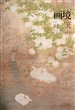 画境(叶芃工笔花鸟画探微) 