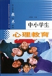 中小学生心理教育/中小学生教与养系列 
