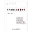现代交通运输基本知识(领导干部交通知识简易读本) 