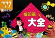 指印画大全/万友童书 