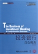 投资银行(综合视角第3版)/风险管理系列/威立金融经典译丛 