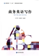 商务英语写作(高职高专十二五商务英语系列教材) 