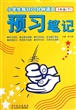 小学生每日10分钟语文预习笔记(3下) 