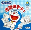 哆啦A梦无图识字卡(4-6岁1) 