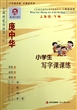 庞中华小学生写字课课练(3下人教版适用) 