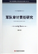 军队审计责任研究(2012)/审计优秀博士学位论文文库 