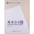 税务会计实务(高职高专会计专业教学做一体化配套系列教材) 