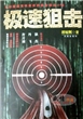 极速狙击 