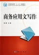 商务应用文写作(中职中专会计类专业系列教材) 