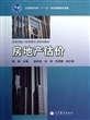房地产估价(高等学校工程管理专业系列教材) 