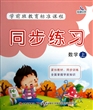 同步练习(数学上)/学前班教育标准课程 