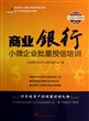 商业银行小微企业批量授信培训 